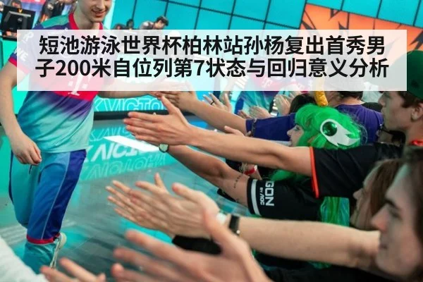 短池游泳世界杯柏林站孙杨复出首秀男子200米自位列第7状态与回归意义分析