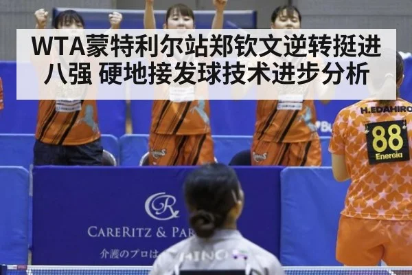 WTA蒙特利尔站郑钦文逆转挺进八强 硬地接发球技术进步分析