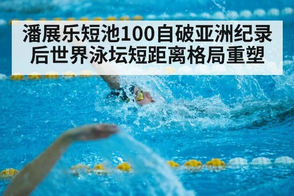 Pan Zhanle swimming short course