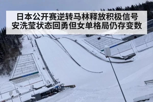 日本公开赛逆转马林释放积极信号 安洗莹状态回勇但女单格局仍存变数