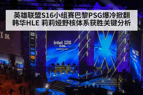 英雄联盟S16小组赛巴黎PSG爆冷掀翻韩华HLE 莉莉娅野核体系获胜关键分析