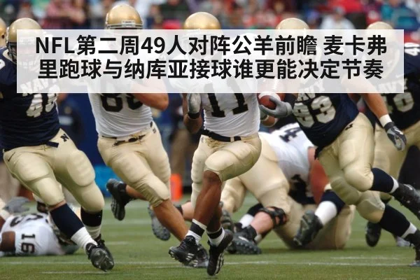 NFL第二周49人对阵公羊前瞻 麦卡弗里跑球与纳库亚接球谁更能决定节奏