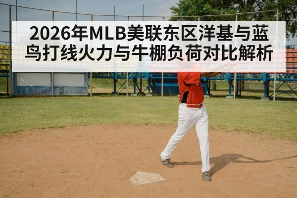 2026年MLB美联东区洋基与蓝鸟打线火力与牛棚负荷对比解析